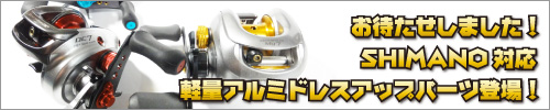 軽量アルミドレスアップパーツ