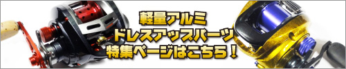 軽量アルミドレスアップパーツ