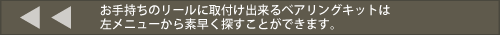スピニングリールのベアリングキット