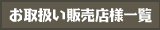 お取り扱い販売店様一覧
