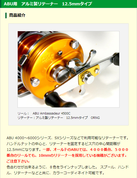 ABU用 アルミ製リテーナー 12.5mmタイプ