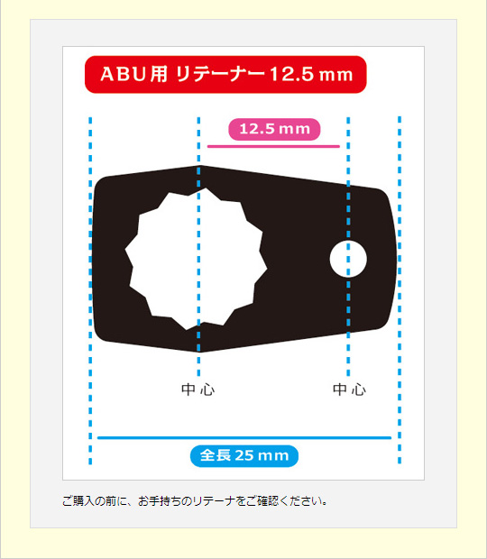ABU用 アルミ製リテーナー 12.5mmタイプ