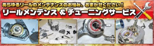 リールメンテナンス