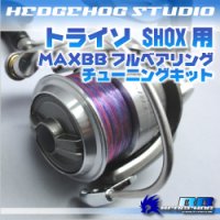 トライソ SHOX 2000LBD用 MAX7BB フルベアリングチューニングキット