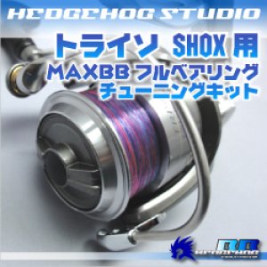 画像1: トライソ SHOX 2300LBD用 MAX7BB フルベアリングチューニングキット