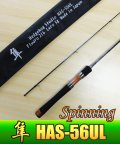 ★特価品50％OFF【エリアトラウト専用ロッド】隼 スピニングモデル HAS-56UL