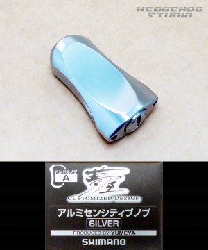 画像1: ★特価品10％OFF【シマノ純正】 夢屋 アルミニウム センシティブ ハンドルノブ シルバー HKAL【中サイズ送料】
