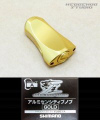 【シマノ純正】 夢屋 アルミニウム センシティブ ハンドルノブ ゴールド HKAL