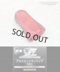 ★特価品10％OFF【シマノ純正】 夢屋 アルミニウム センシティブ ハンドルノブ レッド HKAL【中サイズ送料】