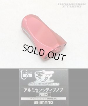 画像1: ★特価品10％OFF【シマノ純正】 夢屋 アルミニウム センシティブ ハンドルノブ レッド HKAL【中サイズ送料】