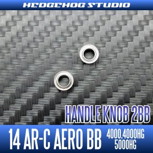 画像2: 14AR-C エアロ BB用 ハンドルノブベアリング （+2BB）