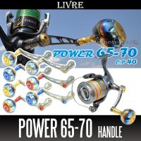 【リブレ/LIVRE】POWER 65-70 ジギング＆キャスティング パワーハンドル