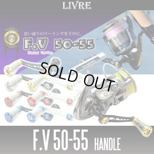 画像1: 【リブレ/LIVRE】F.V 50-55 ハンドル