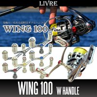 【リブレ/LIVRE】WING 100 (スピニングリール用ダブルハンドル・エギング)