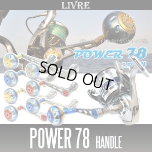 画像1: 【リブレ/LIVRE】 POWER 78 ジギング＆キャスティングハンドル パワーハンドル