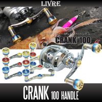 【リブレ/LIVRE】 CRANK 100 （クランクハンドル 100）