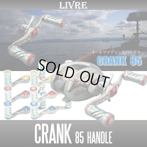 画像1: 【リブレ/LIVRE】 CRANK 85 （クランクハンドル 85）