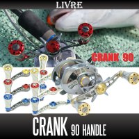 【リブレ/LIVRE】 CRANK 90 （クランクハンドル 90）