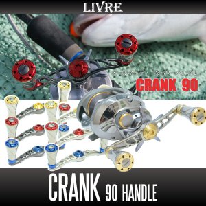 画像1: 【リブレ/LIVRE】 CRANK 90 （クランクハンドル 90）