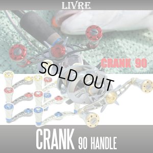 画像1: 【リブレ/LIVRE】 CRANK 90 （クランクハンドル 90）