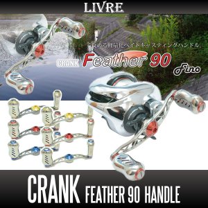 画像1: 【リブレ/LIVRE】 CRANK Feather 90 （クランクフェザーハンドル 90）