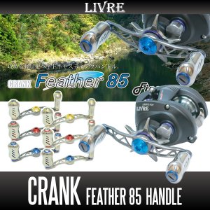 画像1: 【リブレ/LIVRE】 CRANK Feather 85 （クランクフェザーハンドル 85）