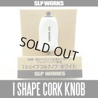 【ダイワ/SLP WORKS】 RCS Iシェイプ コルク ハンドルノブ ホワイト HKIC