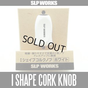 画像1: 【ダイワ/SLP WORKS】 RCS Iシェイプ コルク ハンドルノブ ホワイト HKIC