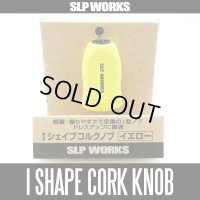 【ダイワ/SLP WORKS】 RCS Iシェイプ コルク ハンドルノブ イエロー HKIC