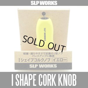 画像1: 【ダイワ/SLP WORKS】 RCS Iシェイプ コルク ハンドルノブ イエロー HKIC
