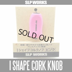 画像1: 【ダイワ/SLP WORKS】 RCS Iシェイプ コルク ハンドルノブ ピンク HKIC