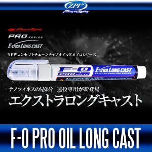 画像2: 【ZPI】F-0 PRO オイル エクストラロングキャスト【中サイズ送料】