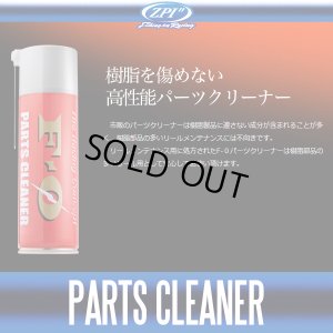 画像1: 【ZPI】 F-0 パーツクリーナー【中サイズ送料】★