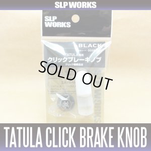 画像1: 【ダイワ純正】 TATULA専用 クリックブレーキノブ SLP WORKS