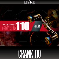 【リブレ/LIVRE】 CRANK 110 （クランクハンドル 110）