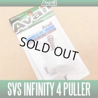 【Avail/アベイル】 シマノ SVSインフィニティ 4 プラー（15アルデバラン,14クロナークCI4+,14スコーピオン, 14カルカッタコンクエスト,15クラド対応）【中サイズ送料】