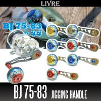 【リブレ/LIVRE】 BJ 75-83 （オフショアジギング用ハンドル ： 丸型ハンドルノブ・EP44搭載モデル）