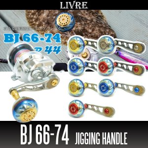 画像1: 【リブレ/LIVRE】 BJ 66-74 （オフショアジギング用ハンドル ： 丸型ハンドルノブ・EP44搭載モデル）