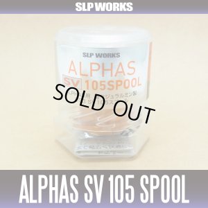 画像2: 【ダイワ/SLP WORKS】 ALPHAS/アルファス用 SV105 スプール オレンジ （浅溝スプール）※生産終了