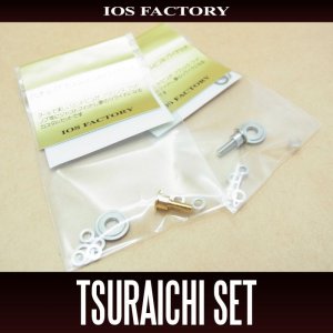 画像1: ★特価品10％OFF【IOSファクトリー】ツライチセット