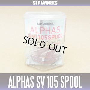 画像2: 【ダイワ/SLP WORKS】 ALPHAS/アルファス用 SV105 スプール レッド  （浅溝スプール）(在庫限りで生産終了)