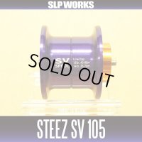 ★特価品50％OFF【ダイワ純正】 STEEZ SV 105 スプール パープル（浅溝スプール） 【中サイズ送料】