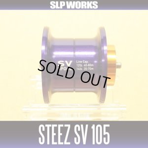 画像1: ★特価品50％OFF【ダイワ純正】 STEEZ SV 105 スプール パープル（浅溝スプール） 【中サイズ送料】