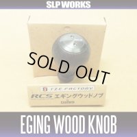★特価品10％OFF【ダイワ純正】 RCS エギングウッドノブ【中サイズ送料】