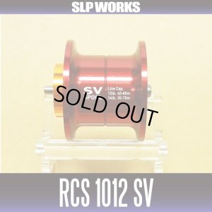 画像1: ★特価品50％OFF【ダイワ純正】 RCS 1012 SV スプール レッド（浅溝スプール）【中サイズ送料】