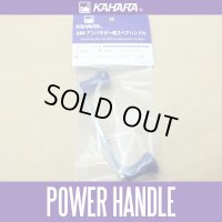 ★特価品30％OFF【カハラジャパン】100mm パワーハンドル *KJHA