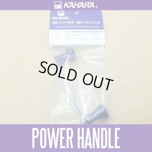 画像1: ★特価品30％OFF【カハラジャパン】100mm パワーハンドル *KJHA