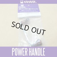 ★特価品30％OFF【カハラジャパン】90mm パワーハンドル *KJHA