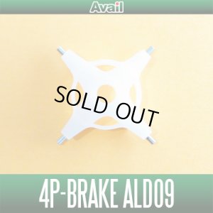 画像1: 【Avail/アベイル】 シマノ 09アルデバランMg・10スコーピオンXT1000用 遠心ブレーキ 4P-Brake ALD09