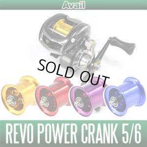 画像1: Abu Revo パワークランク5/6, ビッグシューターコンパクト用 軽量スプール Avail Microcast Spool RV338R